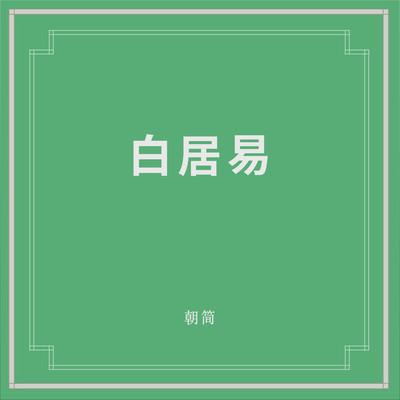 琵琶行 - 窦唯 / 朝简封面