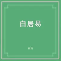 长恨歌