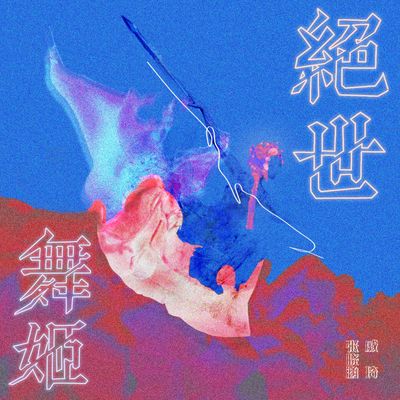 绝世舞姬(伴奏)封面
