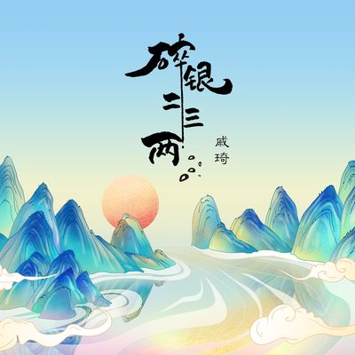 碎银二三两(伴奏)封面