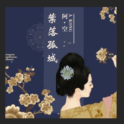 叶落孤城封面