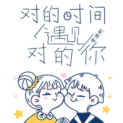 对的时间遇见对的你封面
