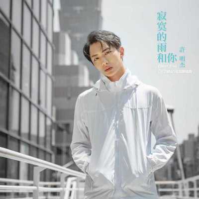 寂寞的雨和你 (电视剧《天之骄女》插曲)封面