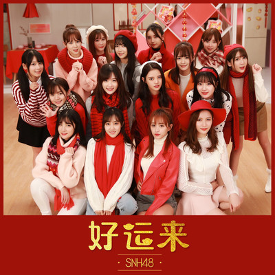 好运来 - SNH48 / 祖海封面
