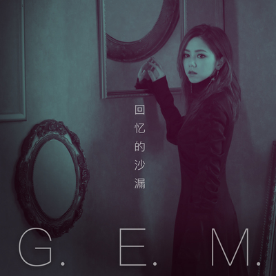 回忆的沙漏 (10周年版)封面