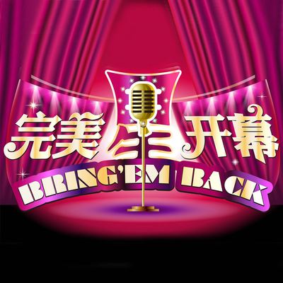 好好学习天天向上(完美星开幕)封面