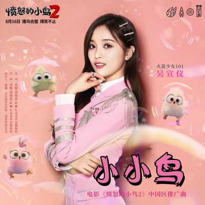 小小鸟(伴奏)封面