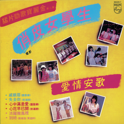 失去你(电影《俏皮女学生》插曲)封面