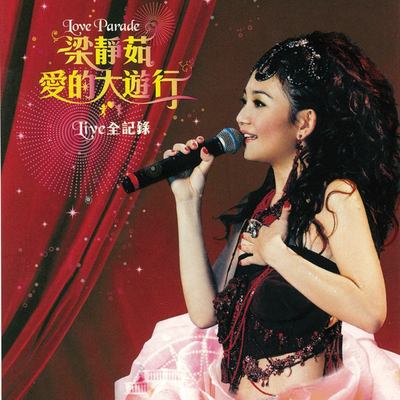 我是真的付出我的爱(Live版) - 梁静茹 / 周华健封面