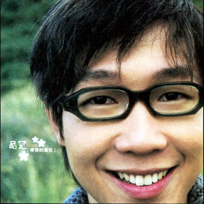 杜鹃 - 品冠封面