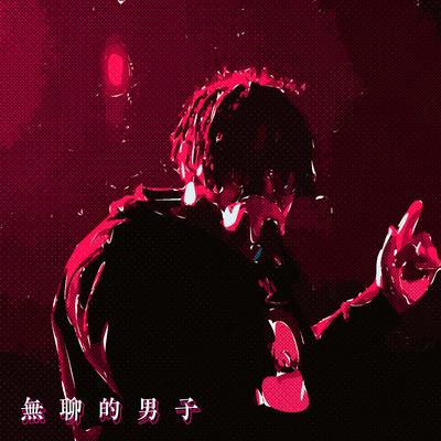 宇宙治疗中心封面