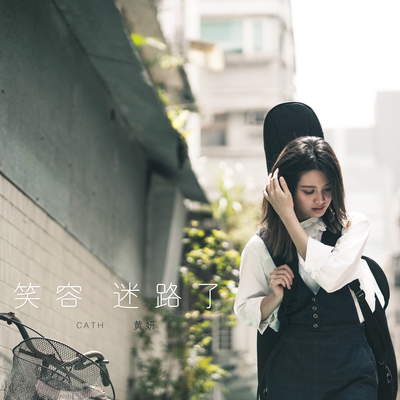 笑容迷路了封面