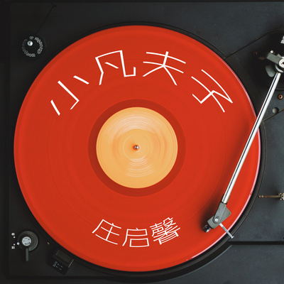 小凡夫子封面