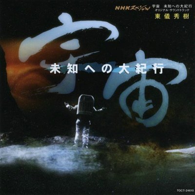 やさしい気持ち(纪录片《宇宙未来报告》背景音乐)封面