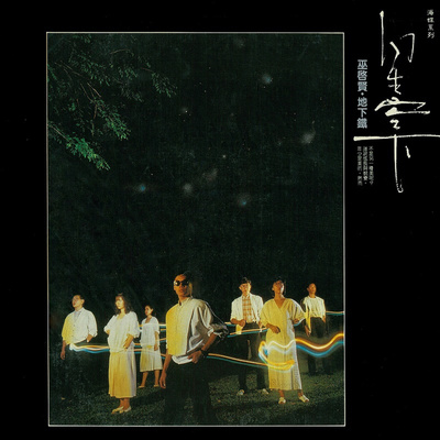 船长 - 巫启贤封面