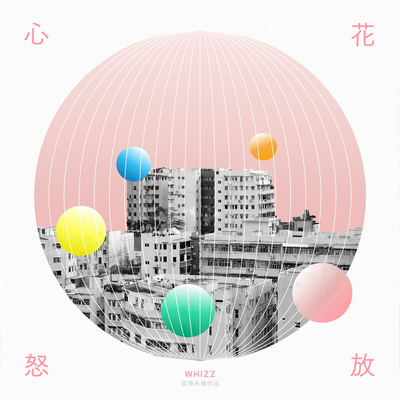 心花怒放 (音乐永续作品)封面