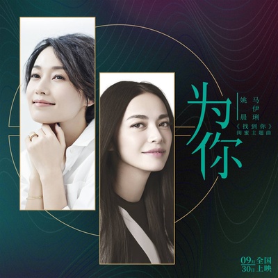 为你(电影《找到你》主题曲)封面
