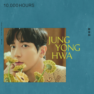 10,000 HOURS (国际中文版)封面