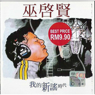邂逅 - 巫启贤封面