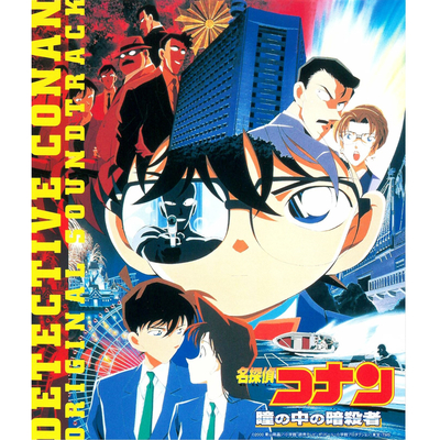 「名探偵コナン」メイン・テーマ (暗殺者ヴァージョン)封面
