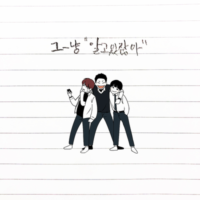 알고 있잖아 (动漫《恋爱革命》插曲)封面