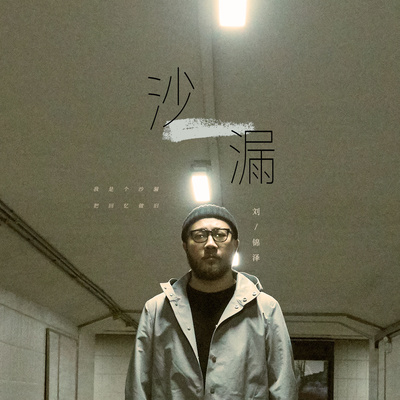 沙漏 - 刘锦泽封面