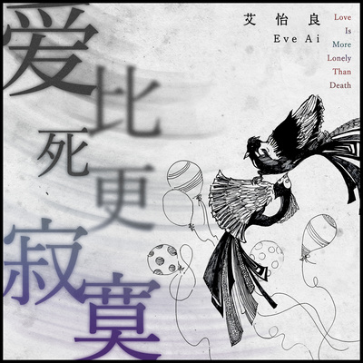 爱比死更寂寞(电影《野雀之诗》主题曲)封面