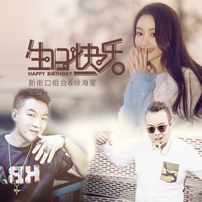 生日快乐 (伴奏) - 新街口组合 / 徐海星封面