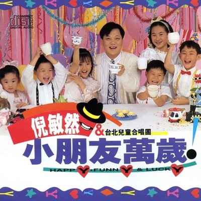 小朋友万岁 - 台北儿童合唱团 / 倪敏然封面