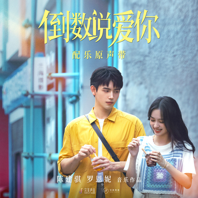 陪你（电影《倒数说爱你》陪伴曲）封面