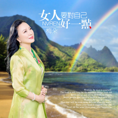 女人要对自己好一点 (伴奏)封面