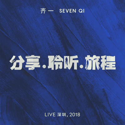 当你决定离开我 (Live 深圳, 2018)封面