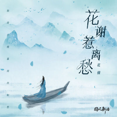 花谢惹离愁 (伴奏)封面
