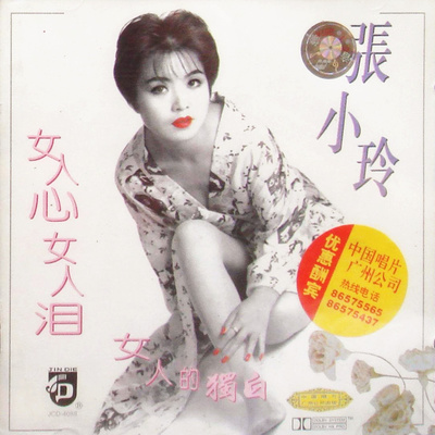 女人心女人泪 - 张小玲封面