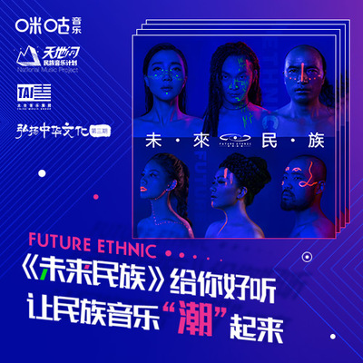 《未来民族》给你好听 让民族音乐“潮”起来封面