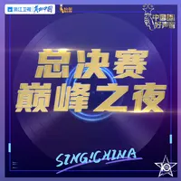 龙的传人(2021中国好声音 巅峰之夜)