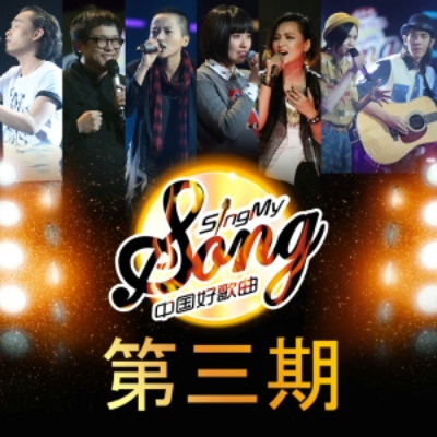 鸟人(中国好歌曲)封面