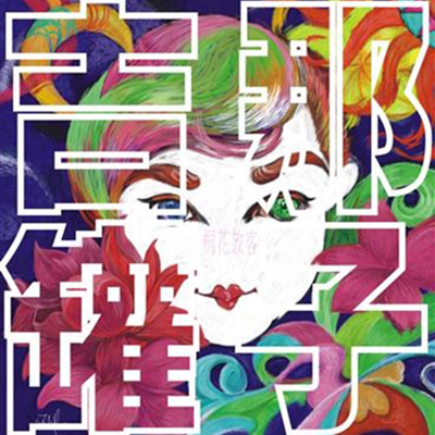 天光（明天一起去乐园片尾曲）封面