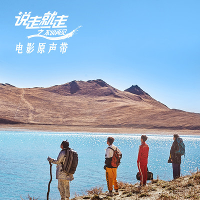说走就走(电影《说走就走之不说再见》主题曲)封面