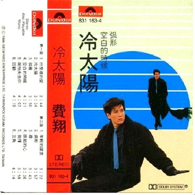 空白的时候 - 费翔封面