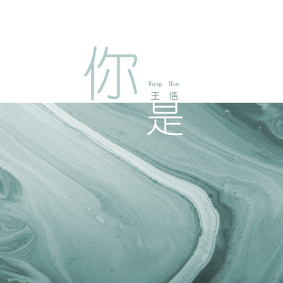 你是封面