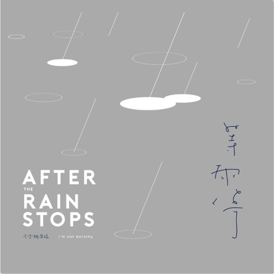 等雨停封面