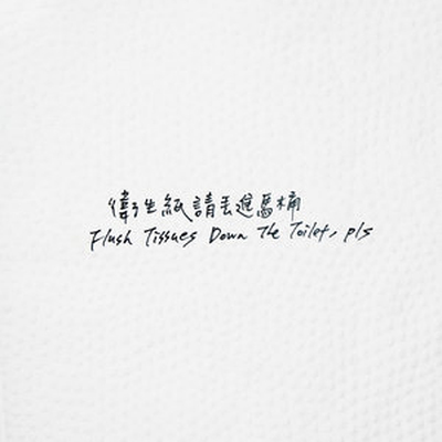卫生纸恋习曲 - 卫生纸请丢进马桶封面