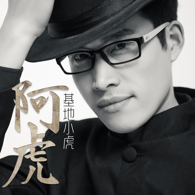 阿虎封面