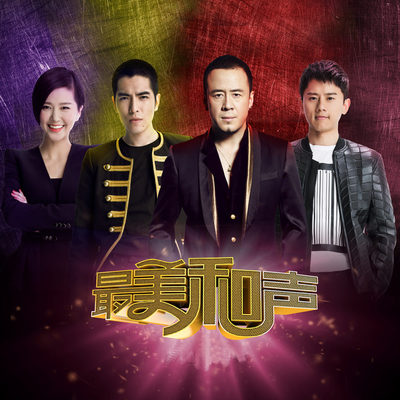 逆战(最美和声第三季) - 张杰 / 高振铭封面