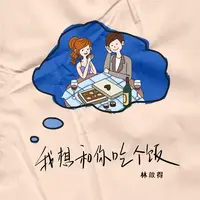 我想和你吃个饭