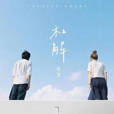 和解 - 炎凉Eureka封面