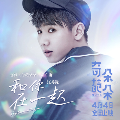 和你在一起(电影《奇葩朵朵》广告宣传曲) - 汪苏泷封面
