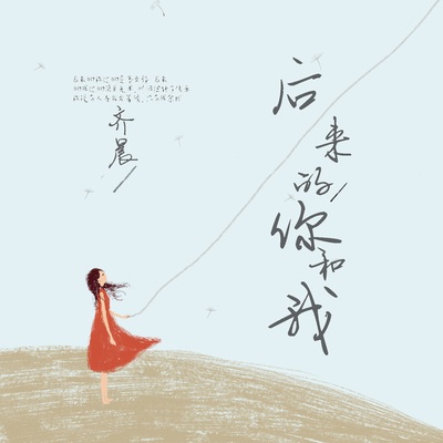 后来的你和我封面