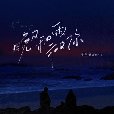 晚风和雨和你封面